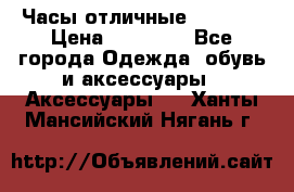 Часы отличные Gear S8 › Цена ­ 15 000 - Все города Одежда, обувь и аксессуары » Аксессуары   . Ханты-Мансийский,Нягань г.